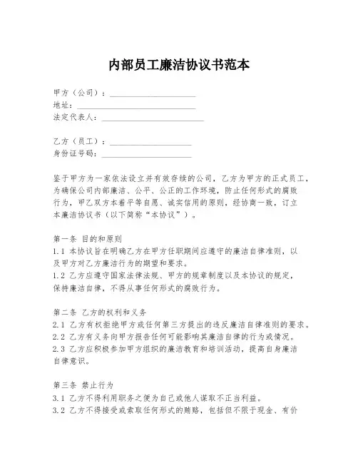 内部员工廉洁协议书范本