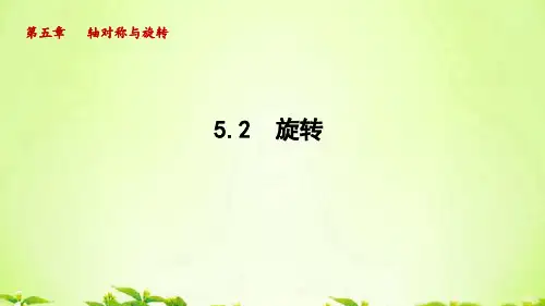 湘教版七年级数学下册_5.2 旋转