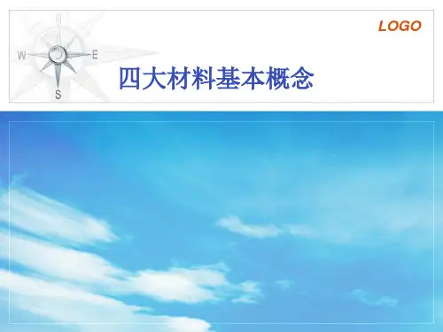 1.四大材料的基本概念