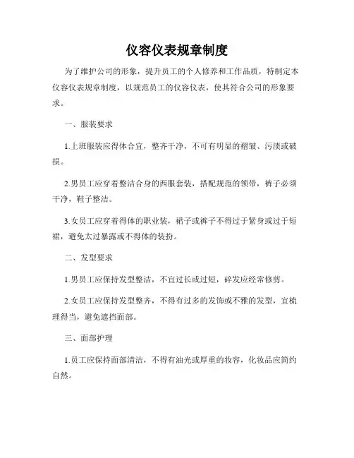 仪容仪表规章制度
