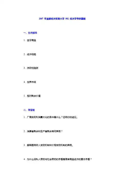 2007年首都经济贸易大学经济学考研真题及解析