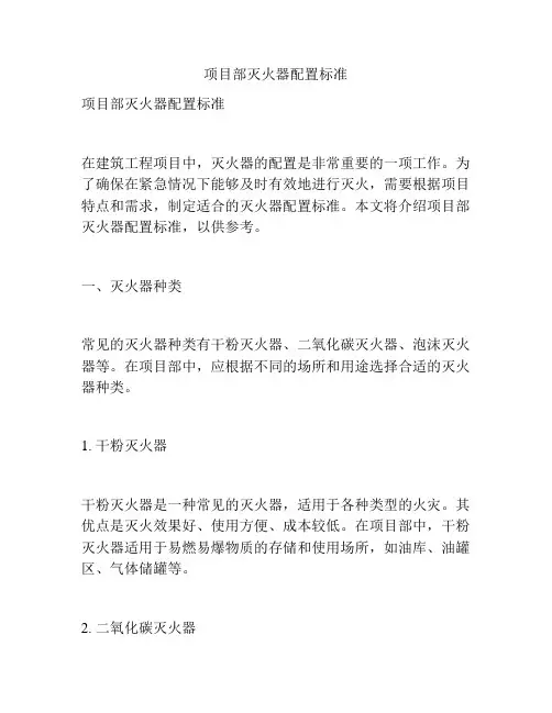 项目部灭火器配置标准