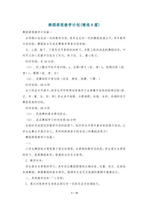 舞蹈课程教学计划(精选8篇)