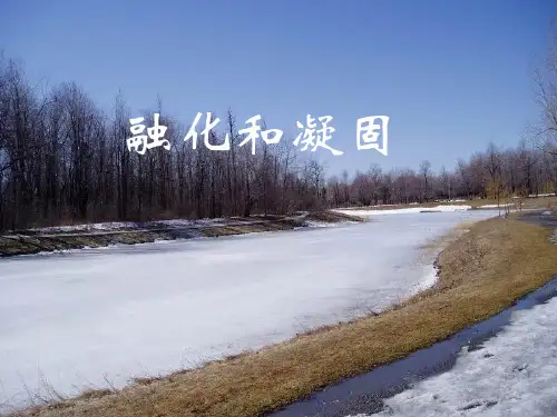 熔化和凝固PPT课件(人教版)