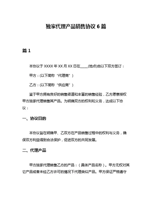 独家代理产品销售协议6篇