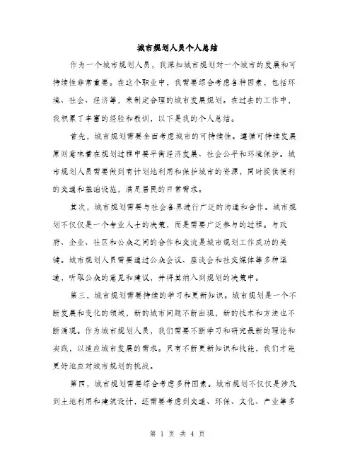 城市规划人员个人总结（2篇）