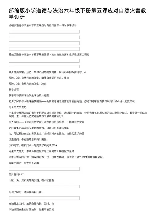 部编版小学道德与法治六年级下册第五课应对自然灾害教学设计