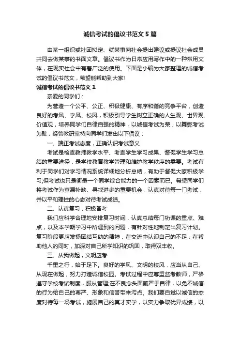 诚信考试的倡议书范文5篇