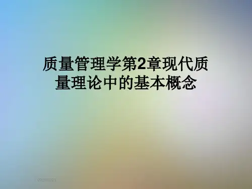 质量管理学第2章现代质量理论中的基本概念
