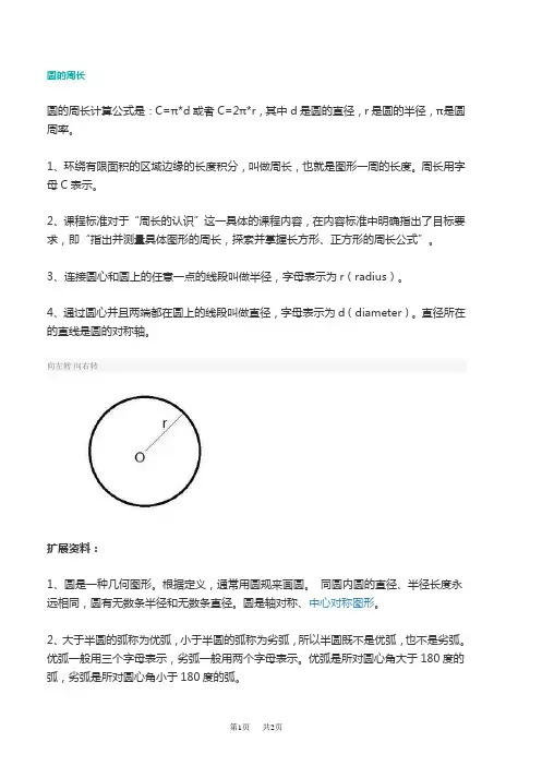 圆的周长计算方法