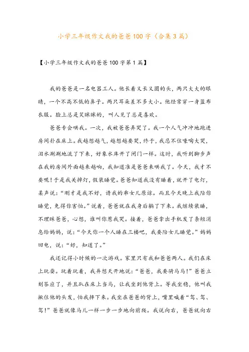 小学三年级作文我的爸爸100字(合集3篇)