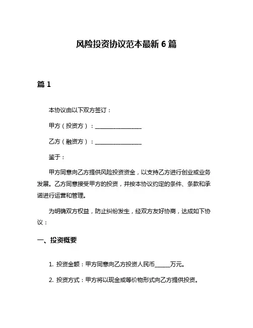 风险投资协议范本最新6篇