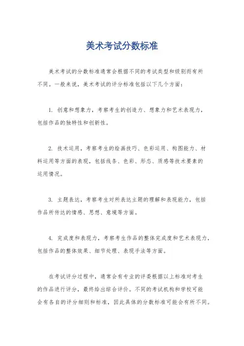 美术考试分数标准