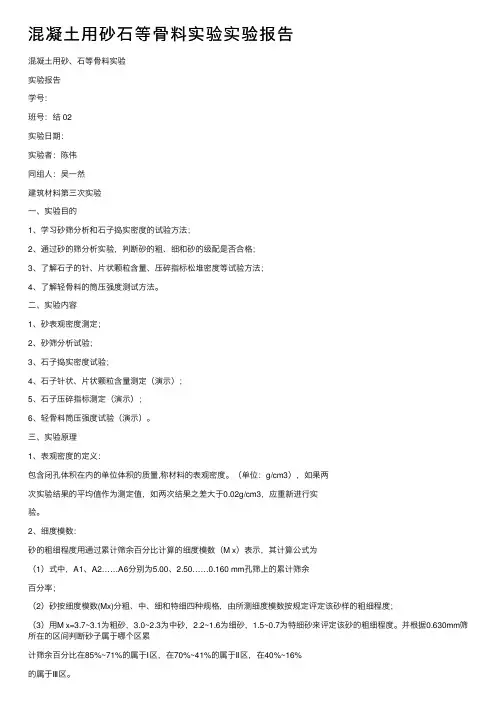 混凝土用砂石等骨料实验实验报告