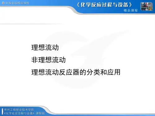 理想流动反应器的分类和应用