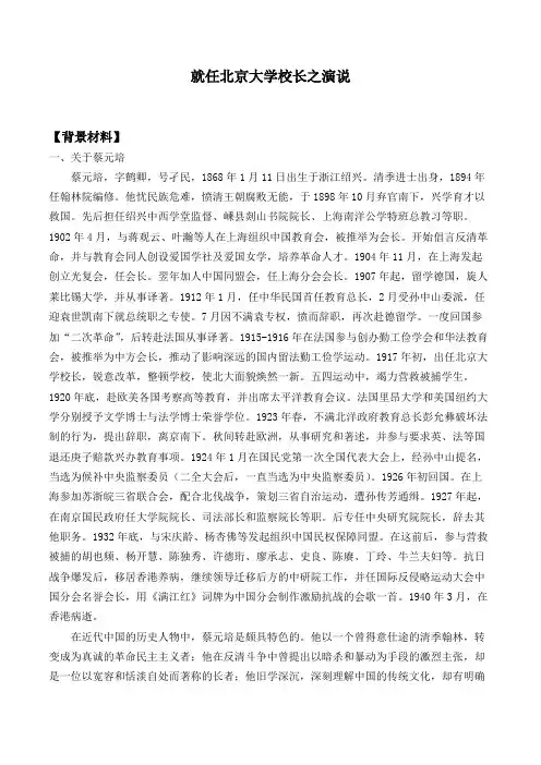 就任北京大学校长之演说 精品课教案