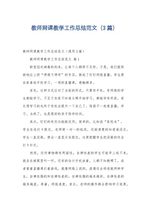 教师网课教学工作总结范文(3篇)