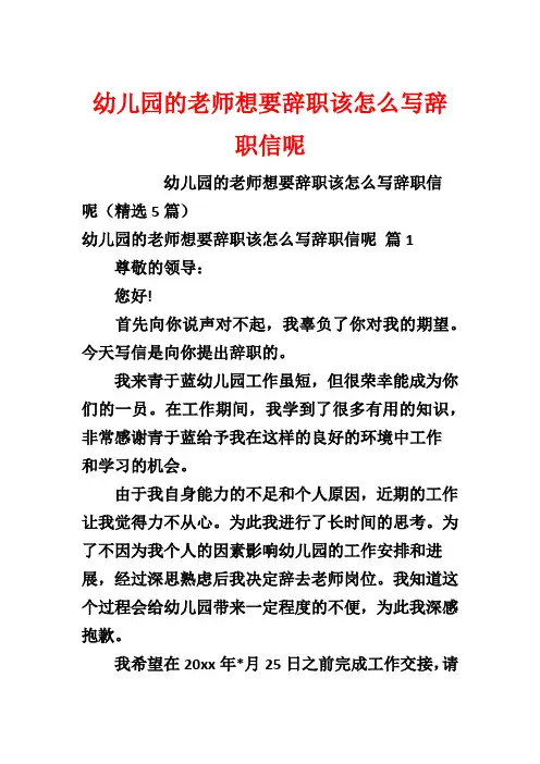 幼儿园的老师想要辞职该怎么写辞职信呢