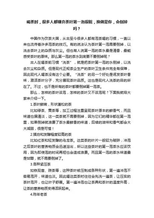 喝茶时,很多人都嫌弃茶叶第一泡很脏,换做是你,会倒掉吗?