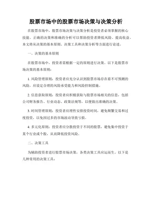 股票市场中的股票市场决策与决策分析
