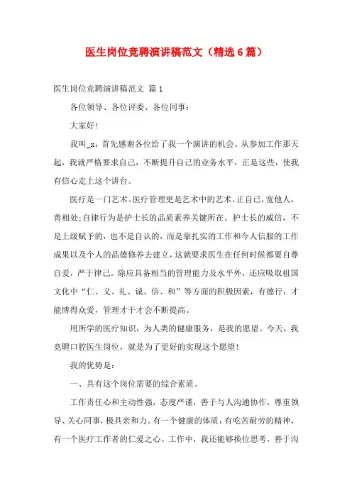 医生岗位竞聘演讲稿范文(精选6篇)