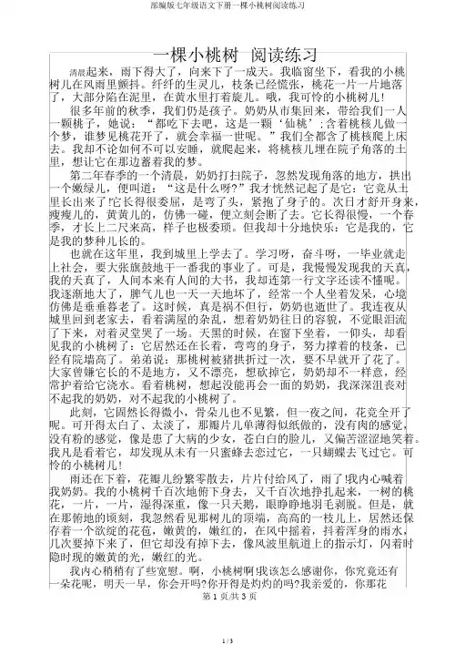 部编版七年级语文下册一棵小桃树阅读练习