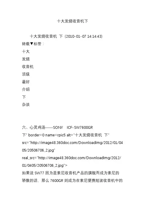 十大发烧收音机下