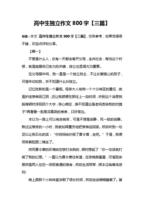 高中生独立作文800字【三篇】