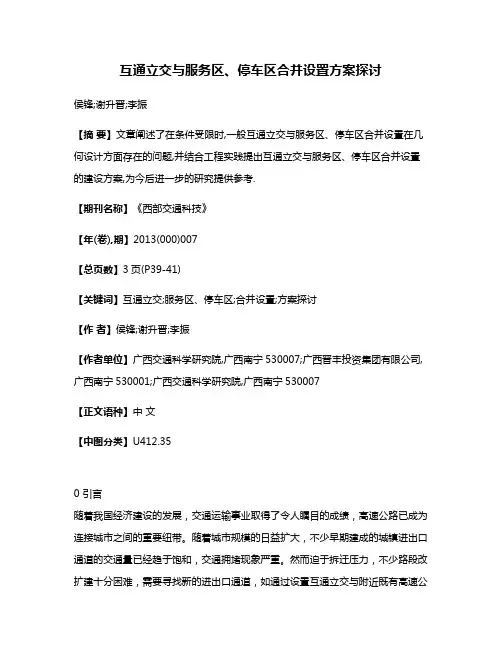 互通立交与服务区、停车区合并设置方案探讨