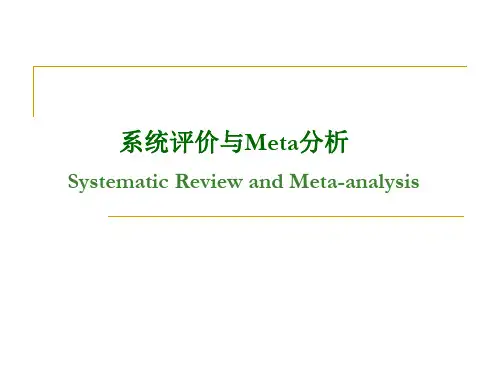 循证医学系统评价与meta分析研(新)精品PPT课件