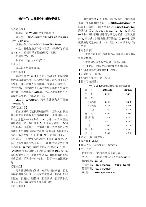 锝[99mTc]依替菲宁注射液说明书