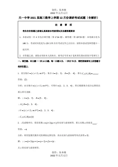 高三数学上学期12月份调研考试试题含解析 试题