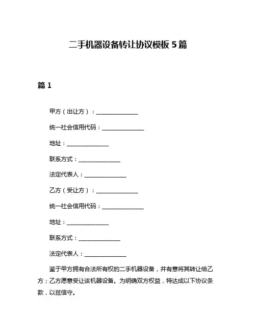 二手机器设备转让协议模板5篇