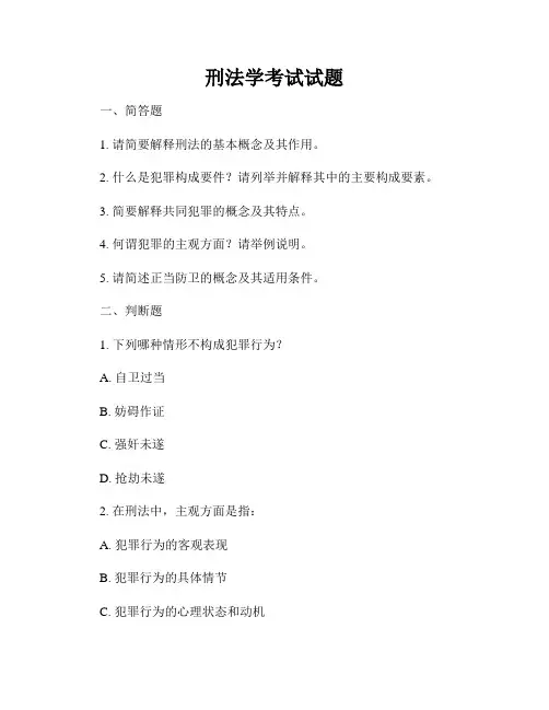 刑法学考试试题