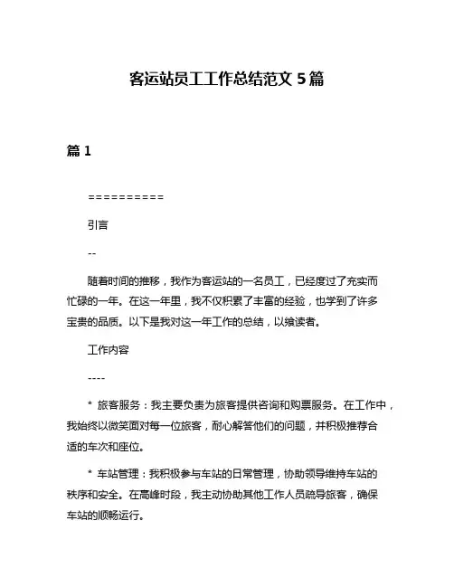 客运站员工工作总结范文5篇