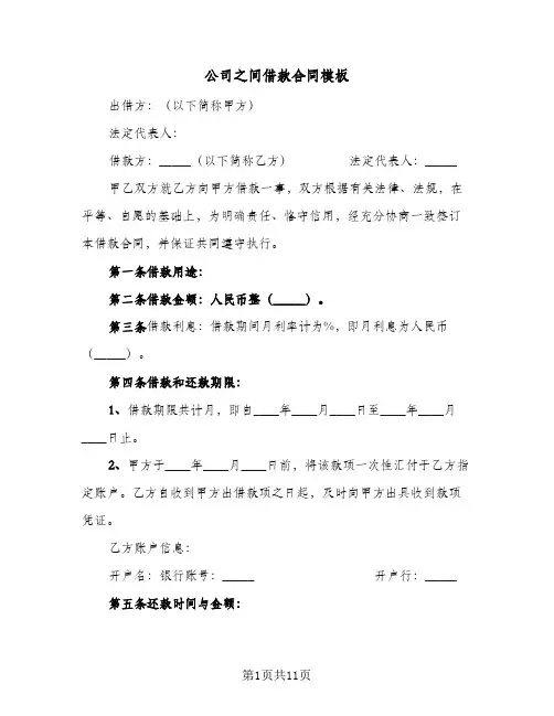 公司之间借款合同模板（5篇）