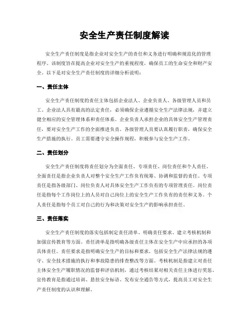 安全生产责任制度解读