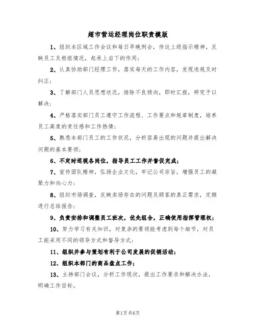 超市营运经理岗位职责模版（3篇）