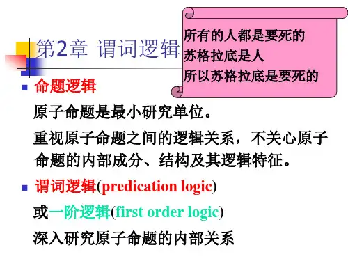 离散数学第二章谓词逻辑