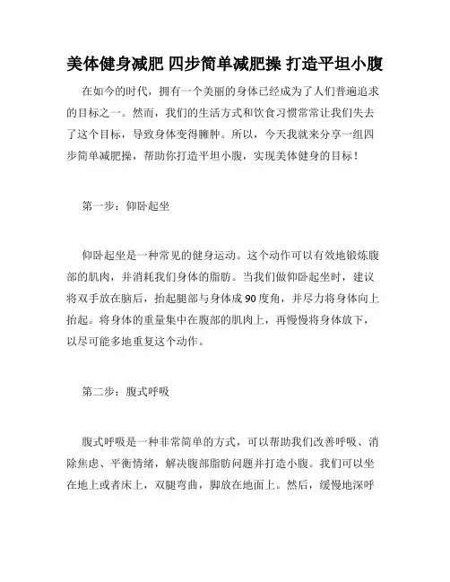 美体健身减肥 四步简单减肥操 打造平坦小腹 