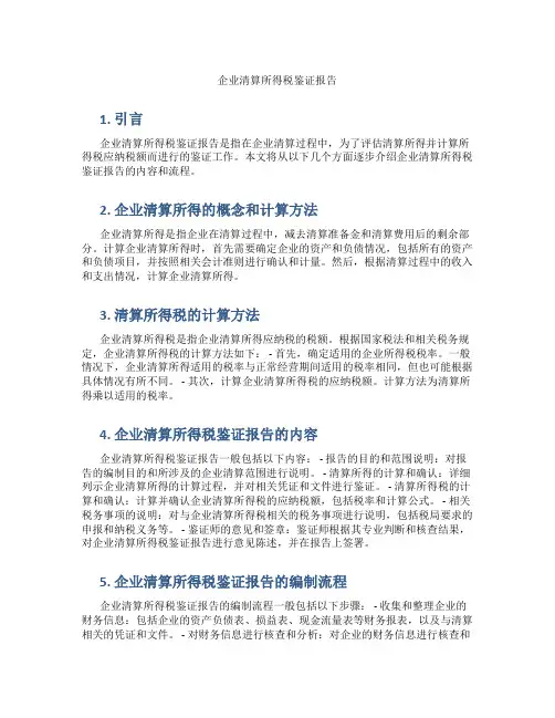 企业清算所得税鉴证报告