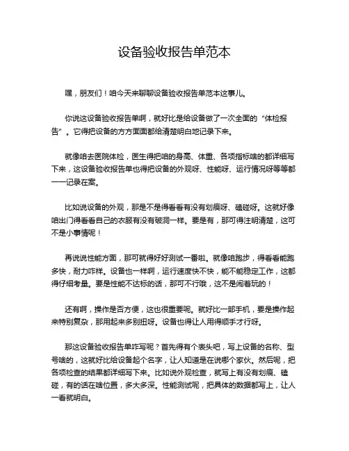 设备验收报告单范本