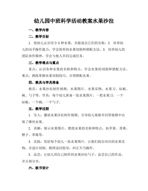 幼儿园中班科学活动教案水果沙拉
