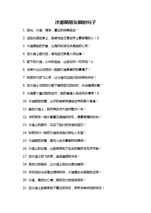沙滩晒朋友圈的句子