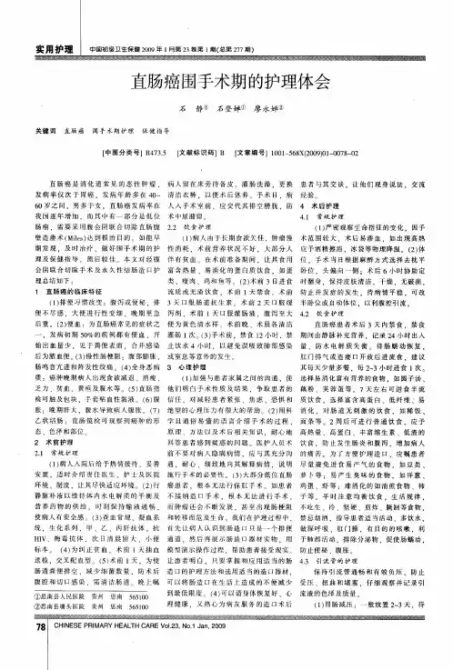 直肠癌围手术期的护理体会