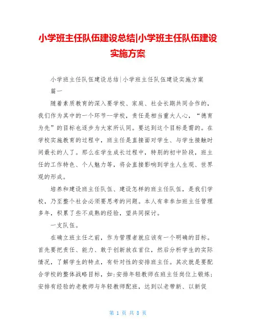 小学班主任队伍建设总结-小学班主任队伍建设实施方案
