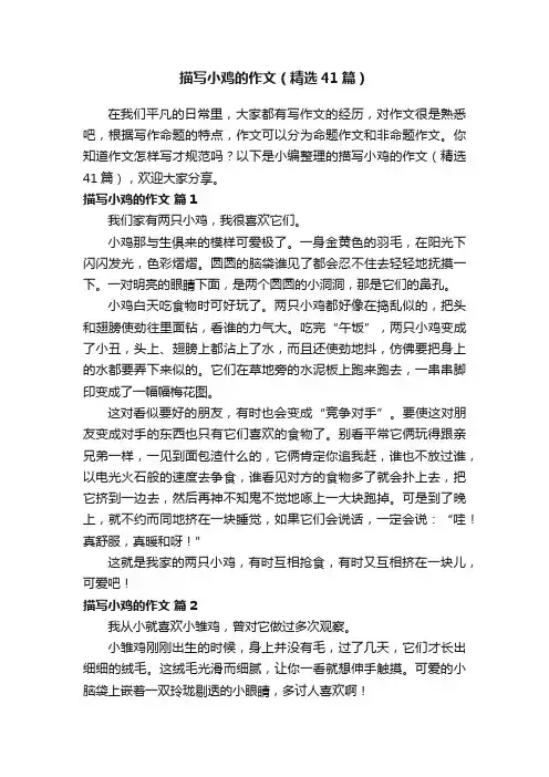 描写小鸡的作文（精选41篇）