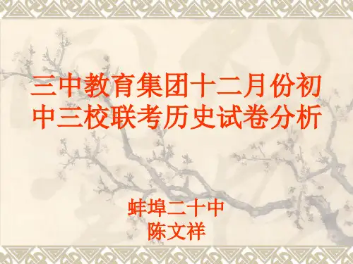 三中教育集团十二月份初中三校联考历史试卷分析 蚌埠二十中