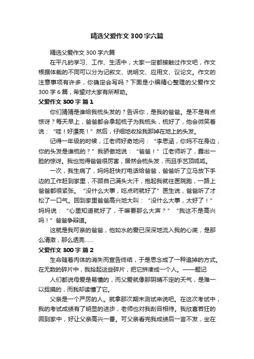 精选父爱作文300字六篇