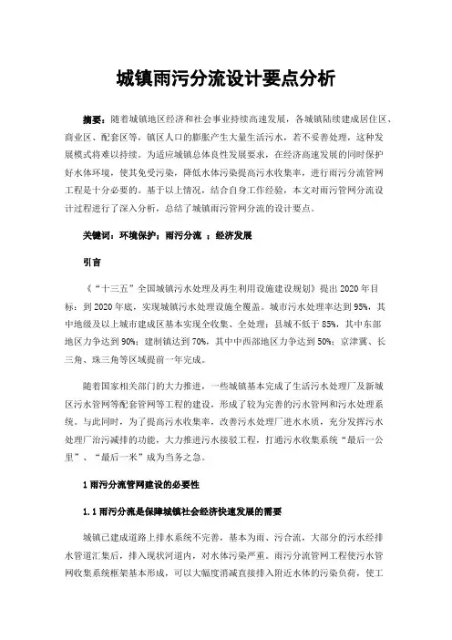 城镇雨污分流设计要点分析